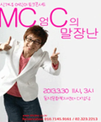 MC엄C의 말장난