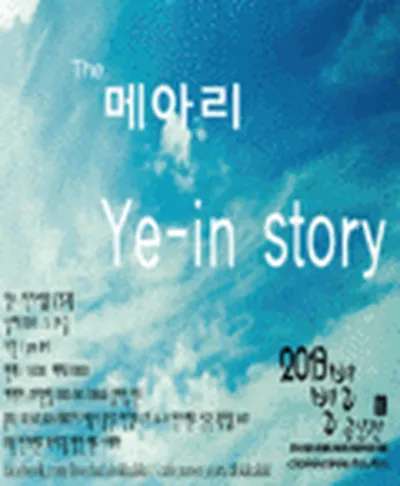 별별공모전 제1탄 - THE 메아리, Ye-in Story