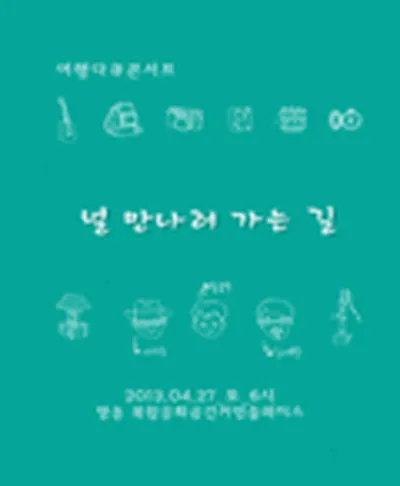 널 만나러 가는 길