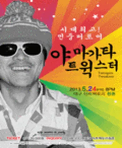 야마가타 트윅스터 콘서트 - 대구
