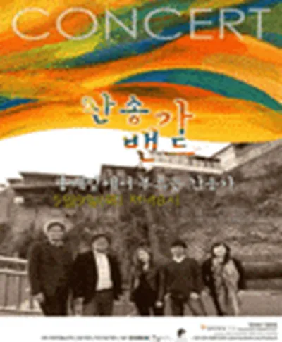 찬송가 밴드 콘서트