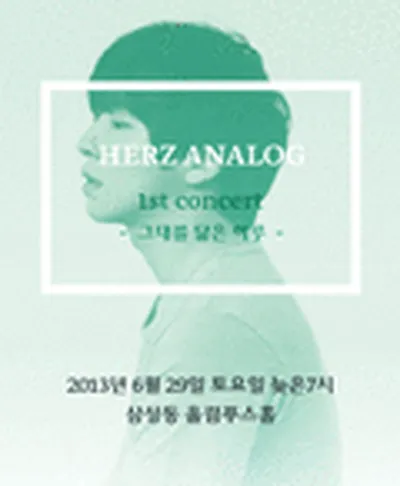 헤르쯔 아날로그 콘서트