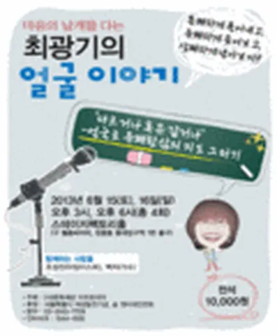 마음의 날개를 다는 최광기의 얼굴이야기