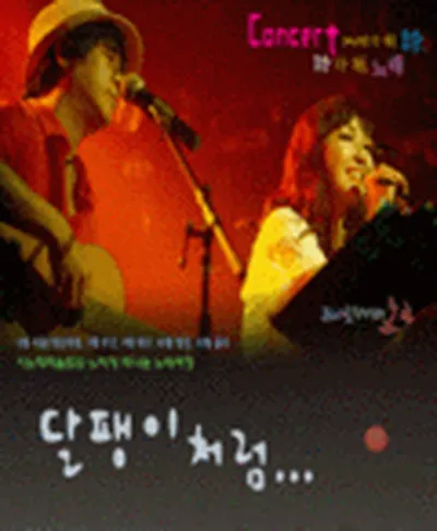 시가 된 노래, 노래가 된 시 콘서트 - 달팽이처럼