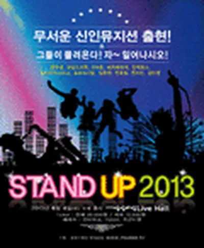 2013 스탠드 업 콘서트