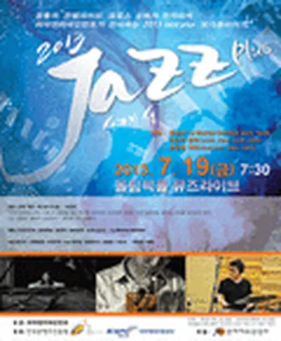 2013 재즈 플러스 또다른이야기