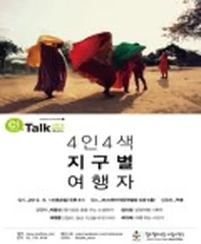 C!Talk 4인 4색 지구별 여행자