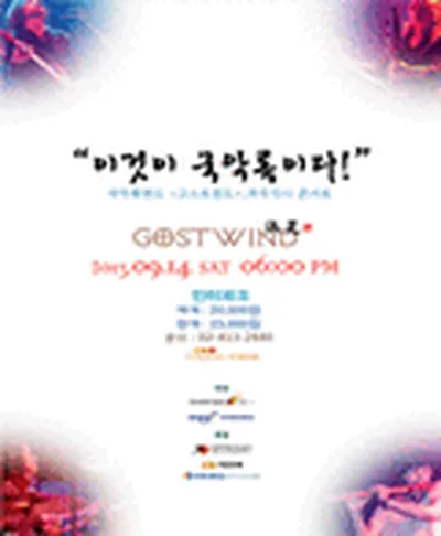 고스트윈드 콘서트