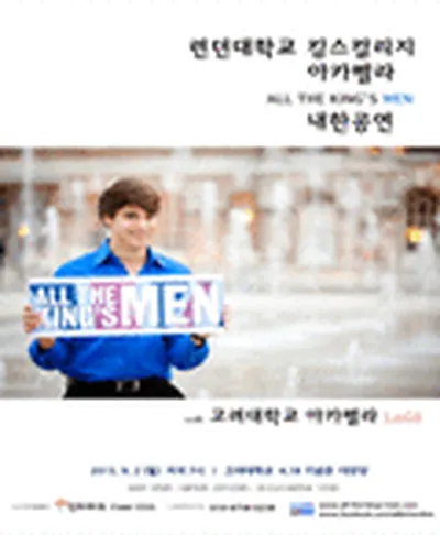 킹스 컬리지 합창단 내한공연