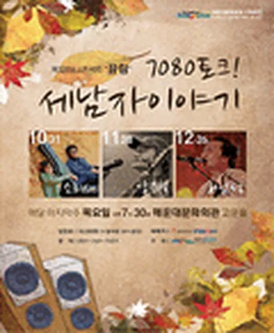 7080토크 세남자이야기 소리새 - 부산