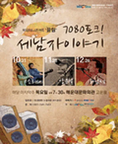 7080토크 세남자이야기 강은철 - 부산