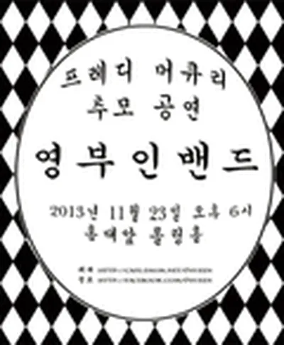 영부인밴드 콘서트
