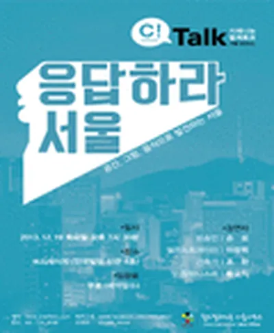 C!Talk 응답하라 서울