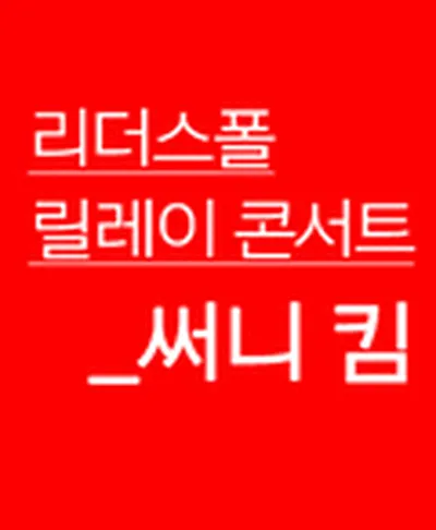 리더스폴 릴레이 콘서트 - 써니 킴