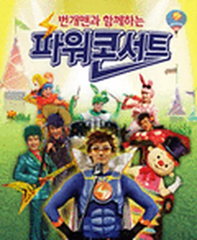 번개맨 파워콘서트