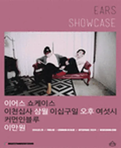 이어스 쇼케이스