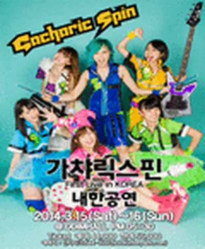 ガチャリックスピン来韓公演