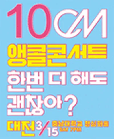 10cm 콘서트 - 대전
