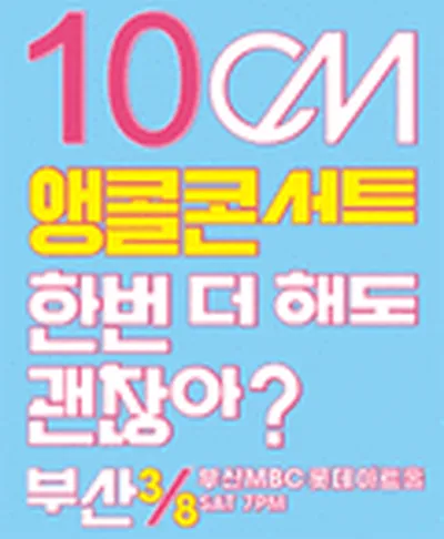 10cm 콘서트 - 부산