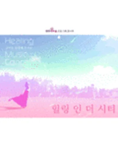 남여울 콘서트