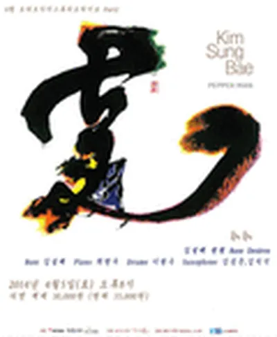 김성배 퀸텟 콘서트