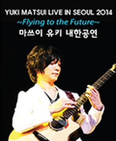 松井由実来韓公演