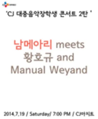 남메아리, 황호규, Manual Weyand 콘서트