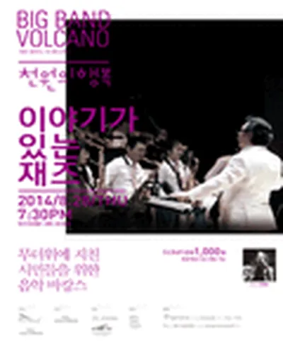 빅밴드 볼케이노 이야기가 있는 재즈 - 대구