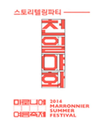 2014 마로니에여름축제 - 스토리텔링파티 천일야화