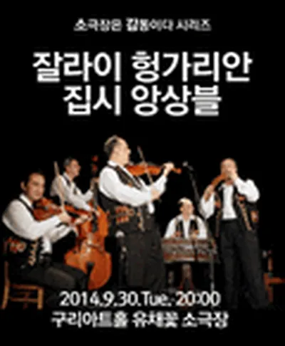 잘라이 헝가리안 집시 앙상블 - 구리