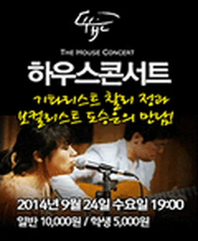 찰리정 & 도승은 하우스콘서트 - 김포