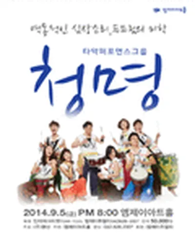 타악퍼포먼스그룹 청명 콘서트 - 대전