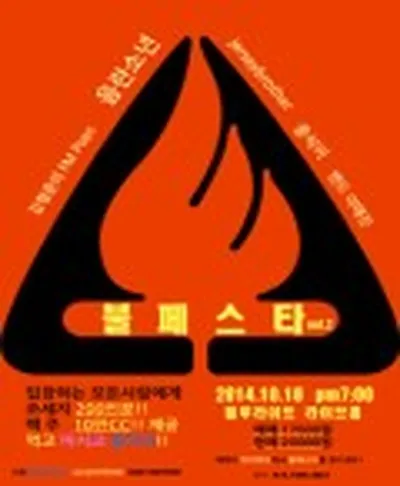 불페스타 vol.2