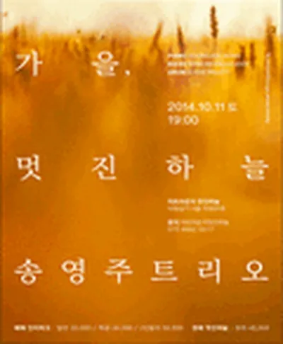 ソン・ヨンジュ・トリオ・コンサート