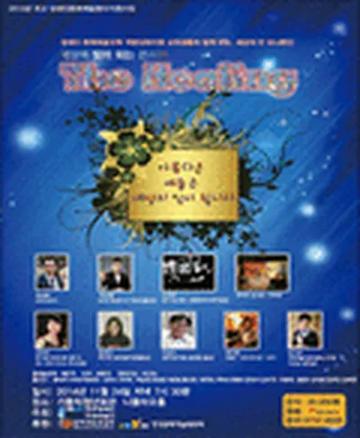 세상의 빛이 되는 콘서트 더 힐링
