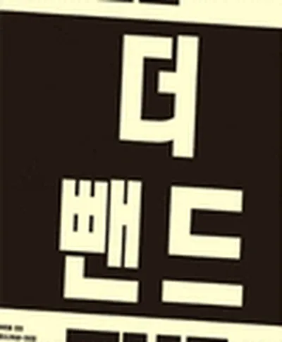 더뺀드1 - 아티스트1