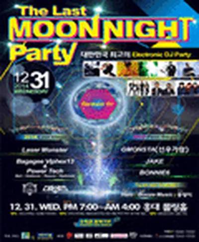 더 라스트 문 나이트 파티