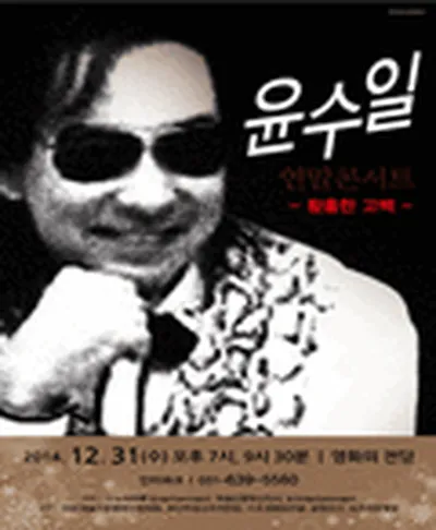 윤수일 콘서트 - 부산