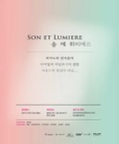 송 에 뤼미에르
