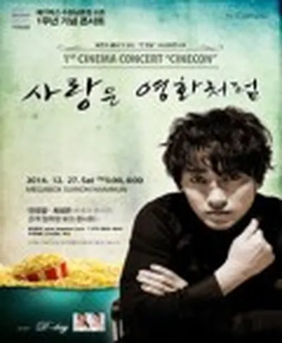 한경일 씨네마 콘서트 - 수원
