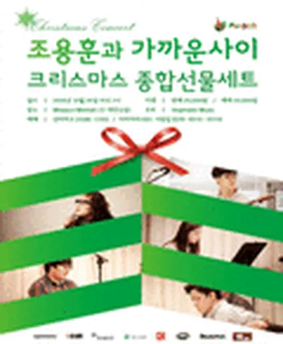 조용훈과 가까운 사이 콘서트 - 대전
