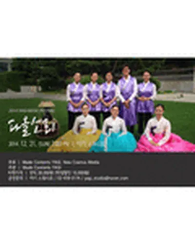 2014 야기 뮤직 페스티벌 - 다올소리