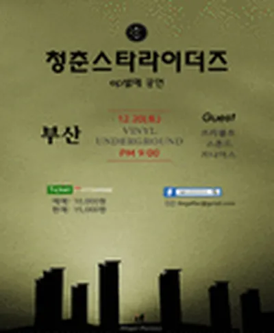 청춘스타라이더즈 콘서트 - 부산