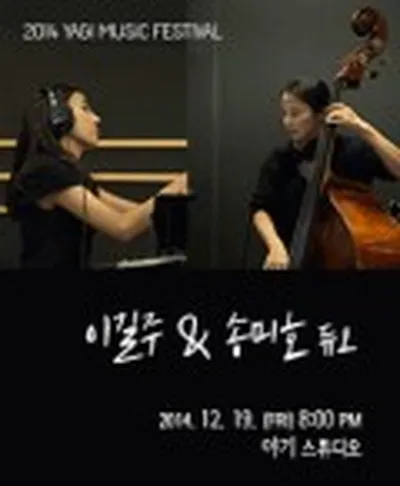 2014 야기 뮤직 페스티벌 - 이길주 & 송미호 듀오