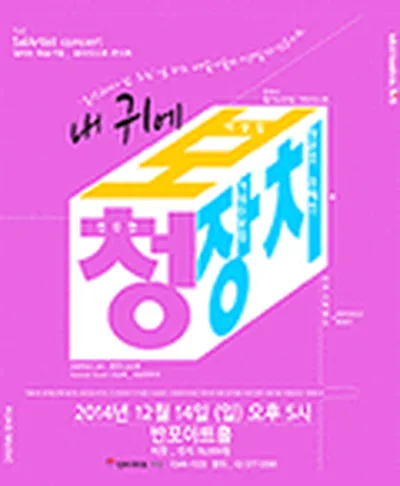 전수연, 이상일, 가내수공업 콘서트