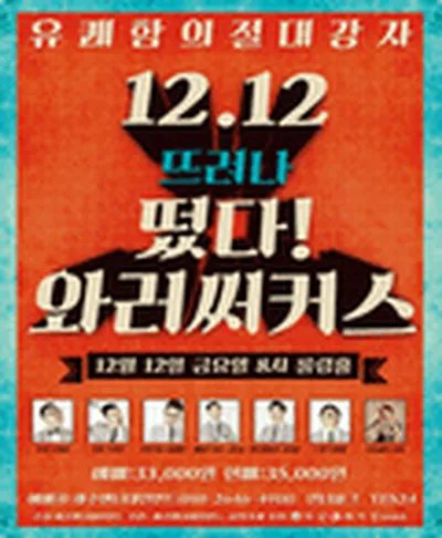 와러써커스 콘서트