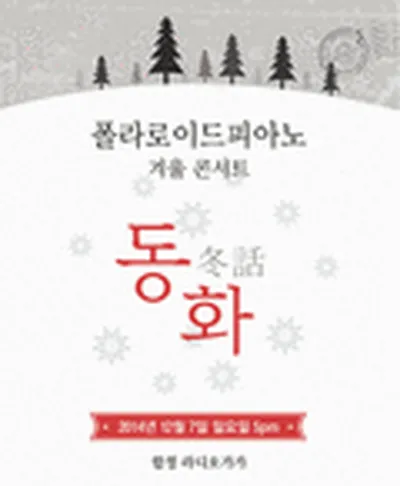 폴라로이드 피아노 콘서트