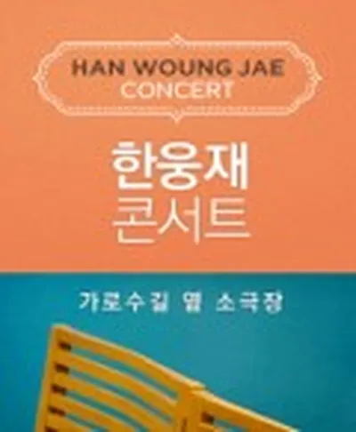 한웅재 콘서트