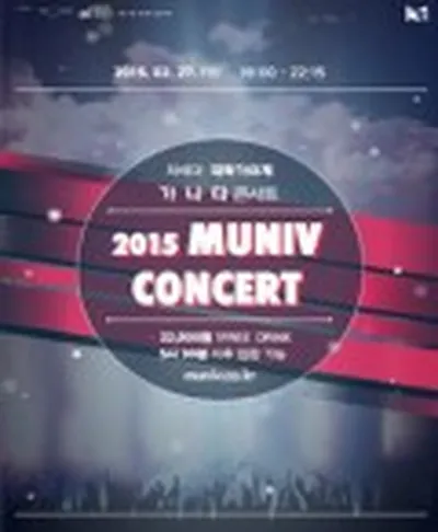 2015 뮤니브콘서트