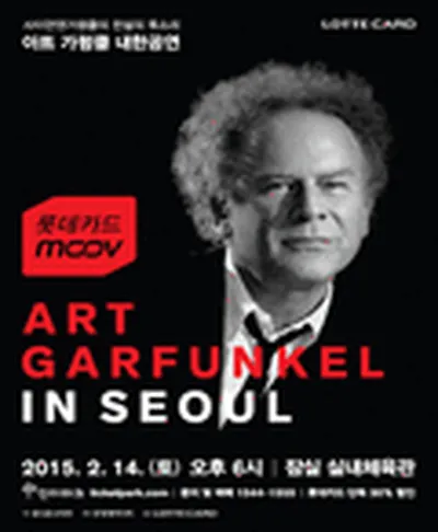 아트 가펑클 내한공연